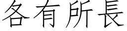 各有所長 (仿宋矢量字库)