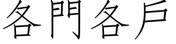 各門各戶 (仿宋矢量字库)