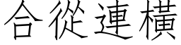 合从连横 (仿宋矢量字库)