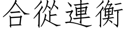 合从连衡 (仿宋矢量字库)