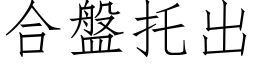 合盤托出 (仿宋矢量字库)