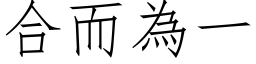 合而为一 (仿宋矢量字库)