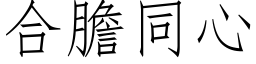 合胆同心 (仿宋矢量字库)