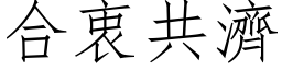 合衷共济 (仿宋矢量字库)