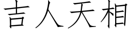 吉人天相 (仿宋矢量字库)