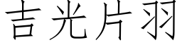 吉光片羽 (仿宋矢量字库)