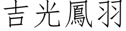 吉光凤羽 (仿宋矢量字库)