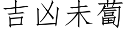 吉凶未卜 (仿宋矢量字库)