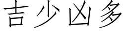 吉少凶多 (仿宋矢量字库)