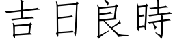 吉日良时 (仿宋矢量字库)