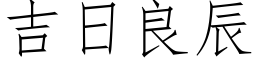 吉日良辰 (仿宋矢量字库)