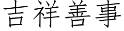 吉祥善事 (仿宋矢量字库)