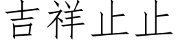 吉祥止止 (仿宋矢量字库)