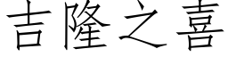 吉隆之喜 (仿宋矢量字库)