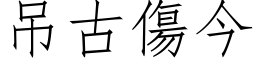 吊古傷今 (仿宋矢量字库)