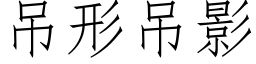 吊形吊影 (仿宋矢量字库)