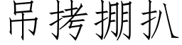 吊拷掤扒 (仿宋矢量字库)