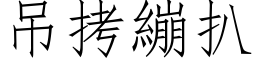 吊拷绷扒 (仿宋矢量字库)