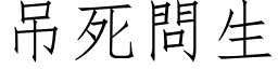 吊死问生 (仿宋矢量字库)