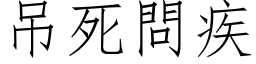 吊死問疾 (仿宋矢量字库)