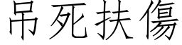 吊死扶伤 (仿宋矢量字库)