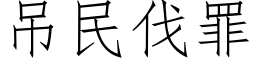 吊民伐罪 (仿宋矢量字库)