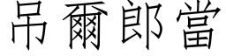 吊爾郎當 (仿宋矢量字库)