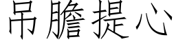 吊膽提心 (仿宋矢量字库)