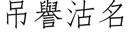 吊譽沽名 (仿宋矢量字库)