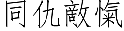 同仇敌愾 (仿宋矢量字库)