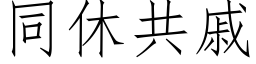 同休共戚 (仿宋矢量字库)