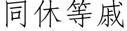 同休等戚 (仿宋矢量字库)