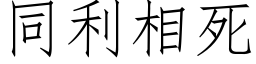 同利相死 (仿宋矢量字库)