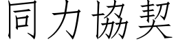 同力協契 (仿宋矢量字库)