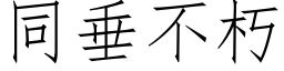 同垂不朽 (仿宋矢量字库)