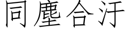 同塵合汙 (仿宋矢量字库)