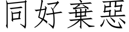 同好棄惡 (仿宋矢量字库)