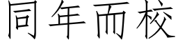 同年而校 (仿宋矢量字库)