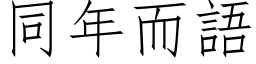 同年而語 (仿宋矢量字库)