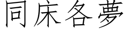 同床各梦 (仿宋矢量字库)