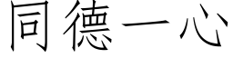 同德一心 (仿宋矢量字库)