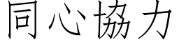 同心协力 (仿宋矢量字库)