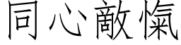 同心敵愾 (仿宋矢量字库)