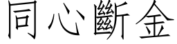 同心断金 (仿宋矢量字库)