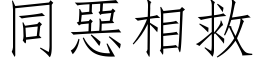 同恶相救 (仿宋矢量字库)