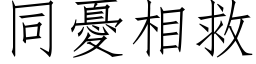 同忧相救 (仿宋矢量字库)