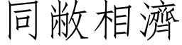 同敝相濟 (仿宋矢量字库)