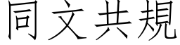 同文共规 (仿宋矢量字库)