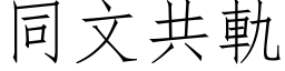 同文共軌 (仿宋矢量字库)