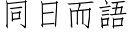 同日而語 (仿宋矢量字库)